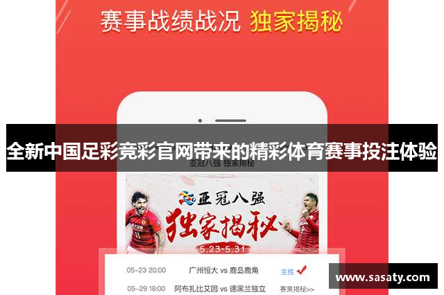 全新中国足彩竞彩官网带来的精彩体育赛事投注体验