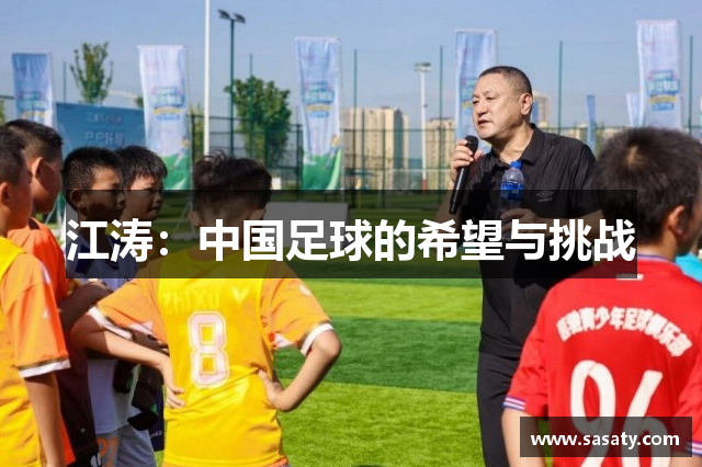 江涛：中国足球的希望与挑战