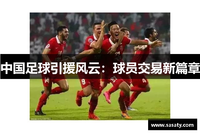 中国足球引援风云：球员交易新篇章