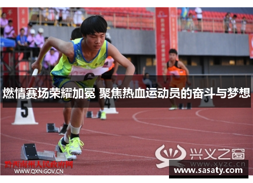 燃情赛场荣耀加冕 聚焦热血运动员的奋斗与梦想