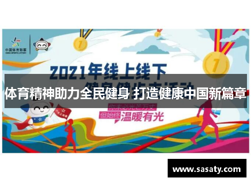 体育精神助力全民健身 打造健康中国新篇章