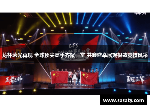 龙杯荣光再现 全球顶尖高手齐聚一堂 共襄盛举展现极致竞技风采