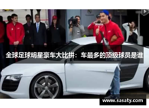 全球足球明星豪车大比拼：车最多的顶级球员是谁
