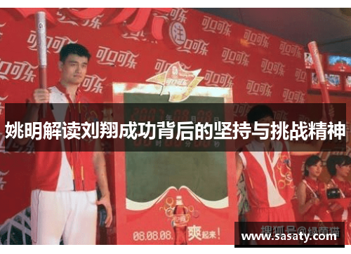 姚明解读刘翔成功背后的坚持与挑战精神