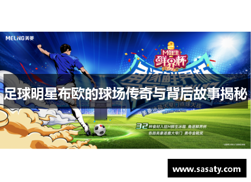 足球明星布欧的球场传奇与背后故事揭秘
