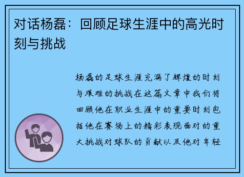 对话杨磊：回顾足球生涯中的高光时刻与挑战