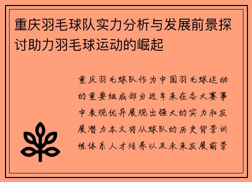 重庆羽毛球队实力分析与发展前景探讨助力羽毛球运动的崛起