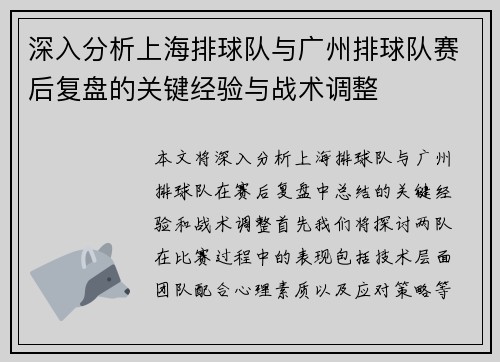 深入分析上海排球队与广州排球队赛后复盘的关键经验与战术调整