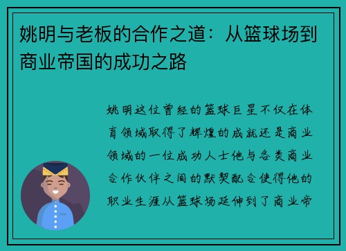 姚明与老板的合作之道：从篮球场到商业帝国的成功之路