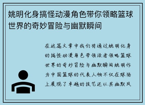 姚明化身搞怪动漫角色带你领略篮球世界的奇妙冒险与幽默瞬间