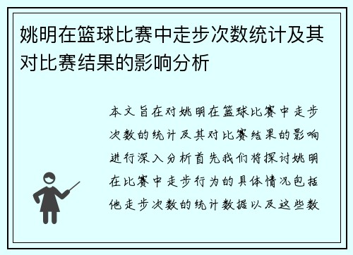 姚明在篮球比赛中走步次数统计及其对比赛结果的影响分析