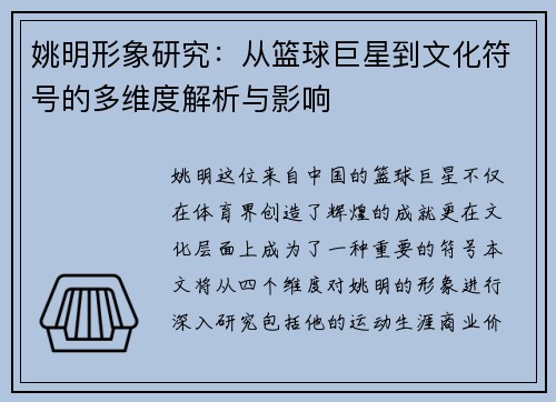 姚明形象研究：从篮球巨星到文化符号的多维度解析与影响