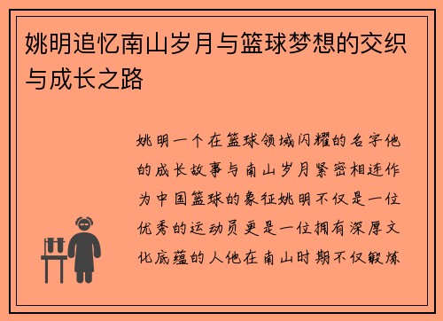 姚明追忆南山岁月与篮球梦想的交织与成长之路