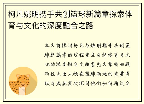 柯凡姚明携手共创篮球新篇章探索体育与文化的深度融合之路