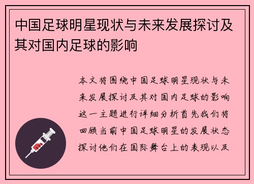 中国足球明星现状与未来发展探讨及其对国内足球的影响