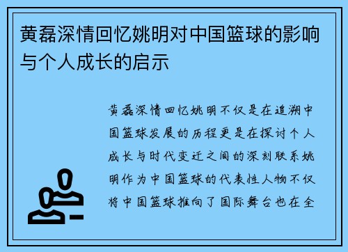 黄磊深情回忆姚明对中国篮球的影响与个人成长的启示