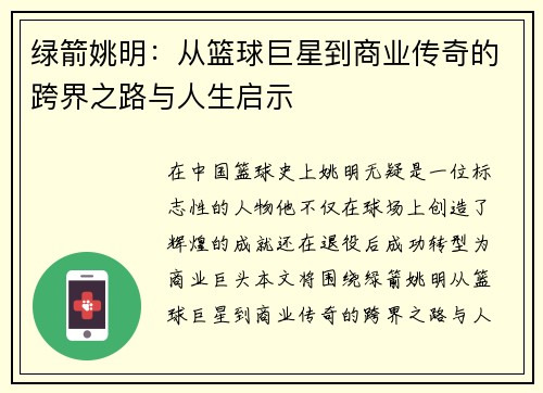 绿箭姚明：从篮球巨星到商业传奇的跨界之路与人生启示