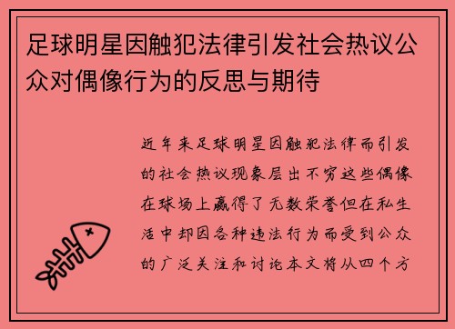 足球明星因触犯法律引发社会热议公众对偶像行为的反思与期待