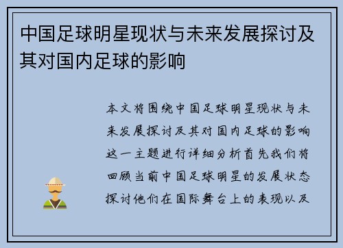 中国足球明星现状与未来发展探讨及其对国内足球的影响