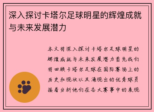 深入探讨卡塔尔足球明星的辉煌成就与未来发展潜力