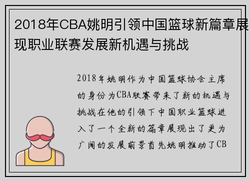 2018年CBA姚明引领中国篮球新篇章展现职业联赛发展新机遇与挑战