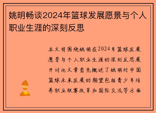 姚明畅谈2024年篮球发展愿景与个人职业生涯的深刻反思