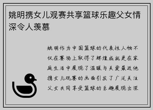 姚明携女儿观赛共享篮球乐趣父女情深令人羡慕