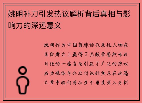 姚明补刀引发热议解析背后真相与影响力的深远意义