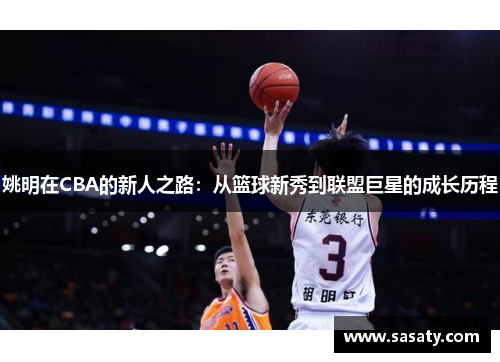 姚明在CBA的新人之路：从篮球新秀到联盟巨星的成长历程