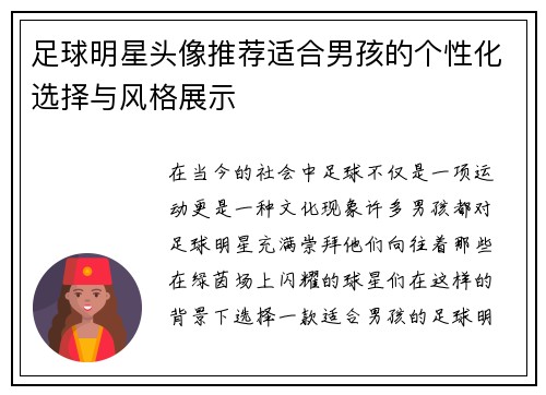 足球明星头像推荐适合男孩的个性化选择与风格展示