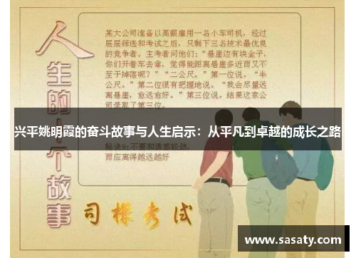 兴平姚明霞的奋斗故事与人生启示：从平凡到卓越的成长之路