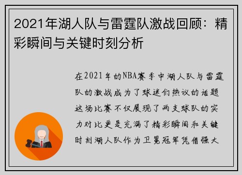 2021年湖人队与雷霆队激战回顾：精彩瞬间与关键时刻分析