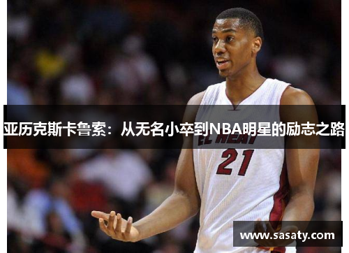 亚历克斯卡鲁索：从无名小卒到NBA明星的励志之路