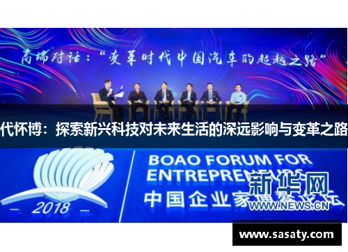 代怀博：探索新兴科技对未来生活的深远影响与变革之路