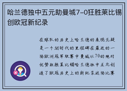 哈兰德独中五元助曼城7-0狂胜莱比锡创欧冠新纪录