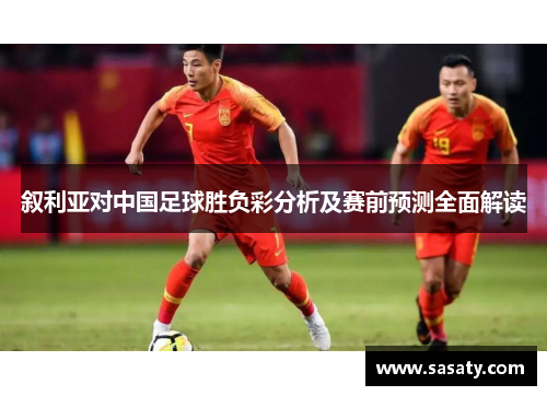 叙利亚对中国足球胜负彩分析及赛前预测全面解读