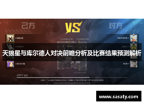 天狼星与库尔德人对决前瞻分析及比赛结果预测解析