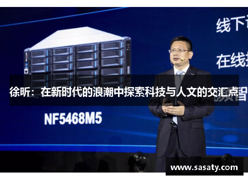 徐昕：在新时代的浪潮中探索科技与人文的交汇点