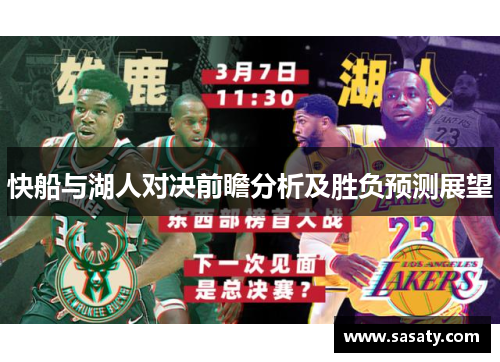 快船与湖人对决前瞻分析及胜负预测展望