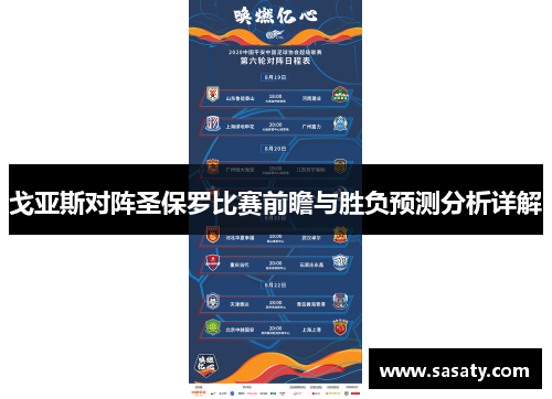 戈亚斯对阵圣保罗比赛前瞻与胜负预测分析详解