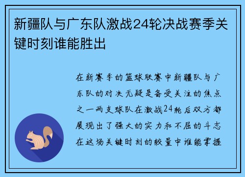 新疆队与广东队激战24轮决战赛季关键时刻谁能胜出