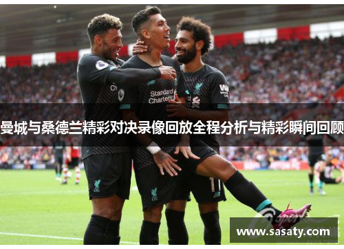 曼城与桑德兰精彩对决录像回放全程分析与精彩瞬间回顾