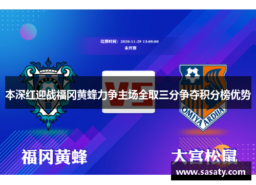本深红迎战福冈黄蜂力争主场全取三分争夺积分榜优势