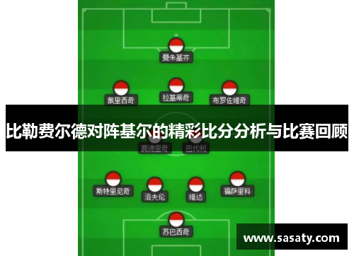 比勒费尔德对阵基尔的精彩比分分析与比赛回顾