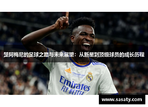 楚阿梅尼的足球之路与未来展望：从新星到顶级球员的成长历程