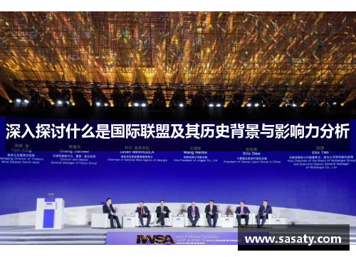 深入探讨什么是国际联盟及其历史背景与影响力分析