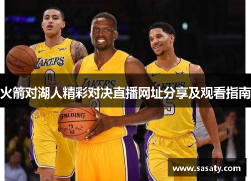火箭对湖人精彩对决直播网址分享及观看指南