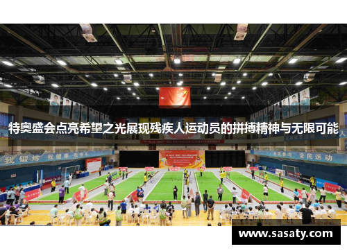 特奥盛会点亮希望之光展现残疾人运动员的拼搏精神与无限可能