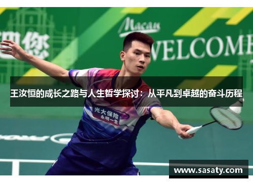 王汝恒的成长之路与人生哲学探讨：从平凡到卓越的奋斗历程