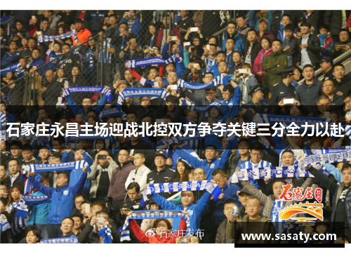 石家庄永昌主场迎战北控双方争夺关键三分全力以赴